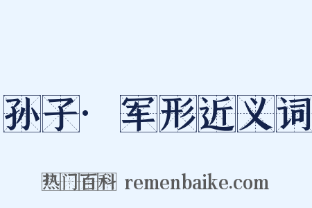 孙子·军形近义词是什么意思的图片